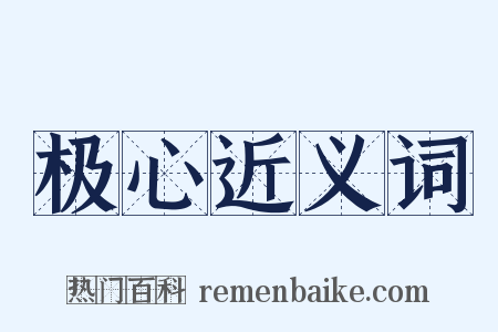 极心近义词是什么意思的图片